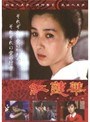  紅蓮華でDMMアフィリエイトツール