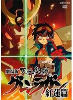 劇場版 天元突破グレンラガン 紅蓮篇