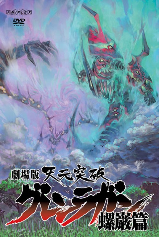 劇場版 天元突破グレンラガン 螺巌篇 （通常版）.jpg