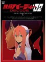  鉄腕バーディー DECODE:02 1 （通常版）でDMMアフィリエイトツール