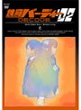 鉄腕バーディー DECODE:02 6 (通常版)