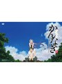  かんなぎ 7 （通常版）でDMMアフィリエイトツール