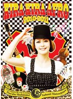 【クリックで詳細表示】きらきらアフロ2010-2011