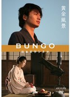 BUNGO -日本文学シネマ- 黄金風景