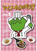 【クリックで詳細表示】みうらじゅんのマイブームクッキング vol.2