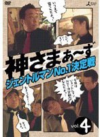 神さまぁ?ず Vol.4