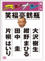 スジナシ 其ノ九