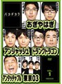 バカヂカラ vol.1