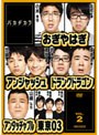バカヂカラ vol.2