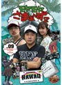 モヤモヤさまぁ〜ず2 VOL.9 モヤさまHAWAIIシリーズ（ハワイ2008＆ハワイ2009）