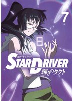 【クリックで詳細表示】STAR DRIVER 輝きのタクト 7 (通常版)