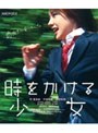  時をかける少女 （ブルーレイディスク）