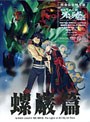 劇場版 天元突破グレンラガン 螺巌篇 （完全生産限定版）