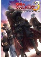 【クリックで詳細表示】OVA「戦場のヴァルキュリア3 誰がための銃瘡」後編 ブルーパッケージ (完全生産限定版)