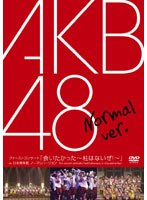 ファーストコンサート「会いたかった 柱はないぜ！」in 日本青年館 ノーマルVer./AKB48 | AKB48 LIVE!! ON DEMAND