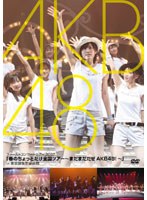 春のちょっとだけ全国ツアー~まだまだだぜ AKB48!~ in 東京厚生年金会館/AKB48