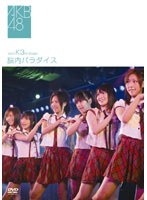 チームK 3rd stage～脳内パラダイス～/AKB48