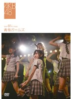 team B 1st stage～青春ガールズ～/AKB48
