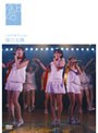 �Ҥޤ���� 1st stage���ͤ����ۡ�/AKB48