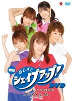 舞台「おじぎでシェイプアップ！」