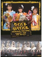 【クリックで詳細表示】モーニング娘。コンサートツアー2010 秋～ライバル サバイバル～/モーニング娘。