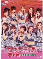 【クリックで詳細表示】ドリーム モーニング娘。コンサートツアー2011春の舞～卒業生DE再結成～/ドリーム モーニング娘。