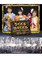 【クリックで詳細表示】モーニング娘。コンサートツアー2010 秋～ライバル サバイバル～/モーニング娘。 (ブルーレイディスク)