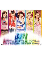 【クリックでお店のこの商品のページへ】℃-ute コンサートツアー 2011 春『超！超ワンダフルツアー』/℃-ute (ブルーレイディスク)