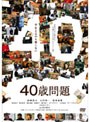  40歳問題でDMMアフィリエイトツール