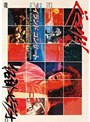 ’79 篠島アイランドコンサート/吉田拓郎 (デジタル・リマスター盤)