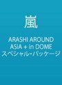  ARASHI AROUND ASIA + in DOME スペシャル・パッケージ/嵐でDMMアフィリエイトツール