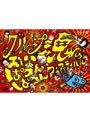 グループ魂の秩父ぱつんぱつんフェスティバル（雨）/グループ魂でDMMアフィリエイトツール