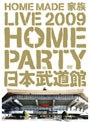  LIVE 2009 〜HOME PARTY in 日本武道館〜/HOME MADE 家族でDMMアフィリエイトツール