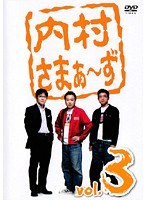 内村さまぁ〜ず vol.3