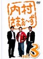  内村さまぁ〜ず vol.3でDMMアフィリエイトツール