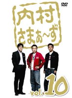 内村さまぁ?ず vol.10