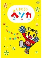 【クリックで詳細表示】しまじろう ヘソカ～いっしょにうたおう！