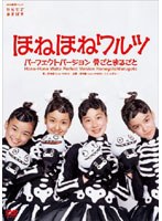 ほねほねワルツ・パーフェクトバージョン～骨ごと まるごと！～/ほね組 from AKB48 （初回限定盤）