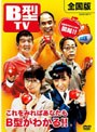B型 TV