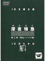 劇的紀行 深夜特急 第三便「飛光よ！ヨーロッパ編」