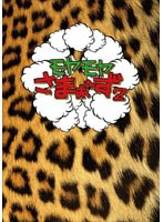 モヤモヤさまぁ?ず2 DVD-BOX（VOL.4、VOL.5）