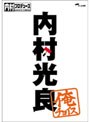 内村プロデュース〜俺チョイス 内村光良〜俺チョイスでDMMアフィリエイトツール