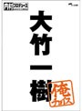  内村プロデュース〜俺チョイス 大竹一樹〜俺チョイスでDMMアフィリエイトツール