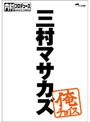 内村プロデュース〜俺チョイス 三村マサカズ〜俺チョイスでDMMアフィリエイトツール