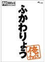  内村プロデュース〜俺チョイス ふかわりょう〜俺チョイス （完全生産限定盤）でDMMアフィリエイトツール