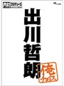  内村プロデュース〜俺チョイス 出川哲朗〜俺チョイス （完全生産限定盤）でDMMアフィリエイトツール