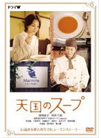 【クリックで詳細表示】天国のスープ