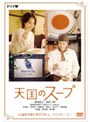 天国のスープ