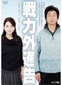 戦力外通告