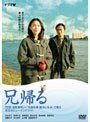 兄帰る